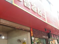 门面-曹凉粉(西正街店)