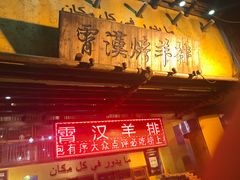 -霄汉羊排(万松园一店)