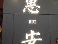 -宋小谨(惠安禹洲店)