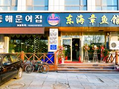 门面-东海章鱼馆(恒瑞街店)