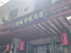 -澄城学斌水盆羊肉(总店)