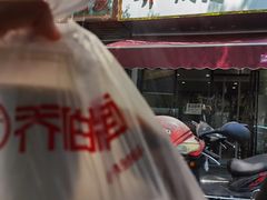 门面-乔伯凉面(白沙路店)