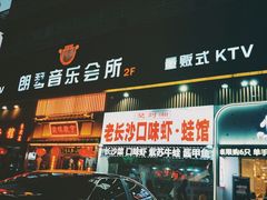 -朗琴音乐会所(八卦岭店)