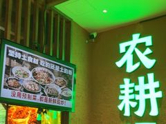-农耕记·湖南土菜(观澜福城天虹店)