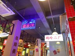 -卤校长重庆火锅(国兴店)