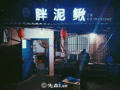 -邱氏胖泥鳅(大堰店)