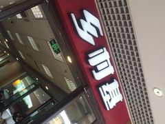 门面-乡村基(双流时代奥特莱斯餐厅)