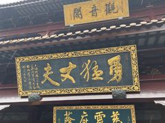 -圆通寺