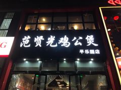 门面-范贤光鸡公煲(平乐园总店)