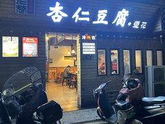 -老巷杏仁豆腐(一小店)