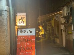 -粉八·云南米线·建水烧烤(常熟路店)