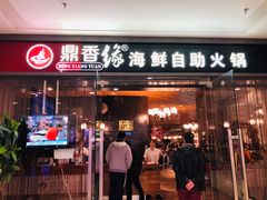 门面-鼎香缘海鲜自助火锅烤肉(锦辉购物广场店)