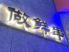 -亿牌牌东北烧烤(博物馆旗舰店)