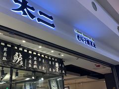 -太二酸菜鱼(正大广场店)