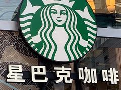 -星巴克(来福士办公楼店)