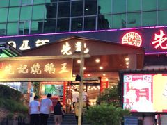 门面-先记烧鹅王·本地粤菜(福永店)