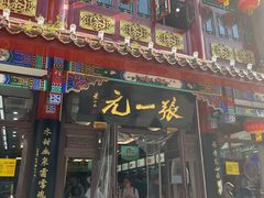 -张一元(总店)