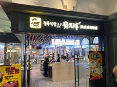 -安又胖韩国烤肉(美罗城店)