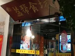 门面-盐帮食坊•小河帮川菜(四川师大店)
