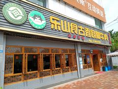 -乐山食古香跷脚牛肉