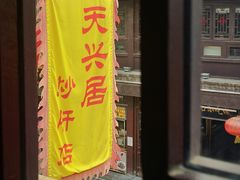 -天兴居(鲜鱼口街店)