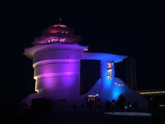 -北戴河碧螺塔海上酒吧公园