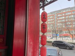 -北平食府.北京烤鸭(亦庄店)