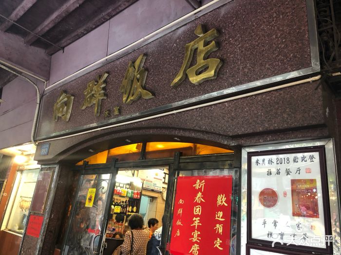 广州向群饭店历史图片