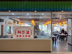 -阿尔法海鲜排档(爱琴海店)