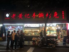 门面-老黄记手撕烤兔(玉林街店)