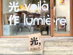 -光作面包Voila Lumiere(中山店)