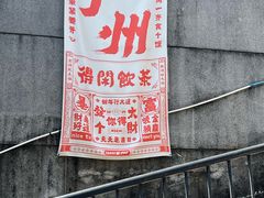 -广州市紫泥堂文化创意园景区