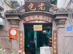 门面-老宅原住民沙茶面精品小吃(龙头路店)