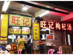 -旺记枸杞汤(国际广场店)