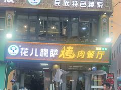 -花儿穆萨·烤肉餐厅(石马坪店)