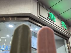 -康乐(滨江道店)