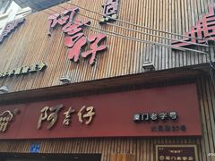 门面-阿吉仔(大元路店)