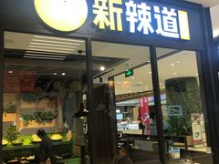 门面-新辣道鱼火锅(世纪金源购物中心店)