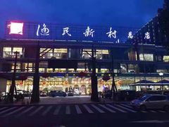 门面-渔民新村(番禺总店)