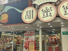 -甜蜜蜜港式茶餐厅(虹梅店)
