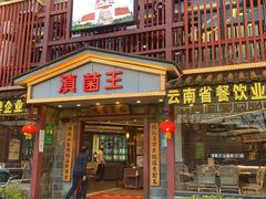 门面-滇菌王·野生菌山宴(宝海店)