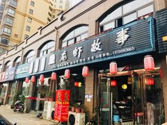 门面-龙虾故事餐厅(安置房小区店)