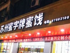 门面-苏州蜜字牌蜜饯(东环店)