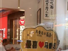 -馬香远蘭州牛肉面(武汉群星城首店)