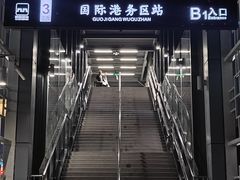 -国际港务区(地铁站)