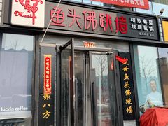 门面-食神鱼头佛跳墙(百子湾旗舰店)