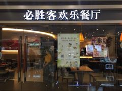 门面-必胜客(百联又一城店)