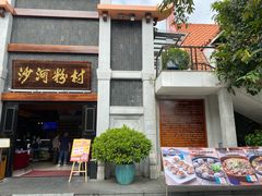 门面-沙河粉村·国家非遗传承(云台店)
