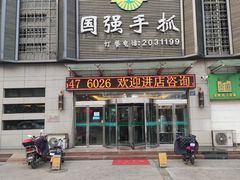 门面-国强手抓(北京西路店)