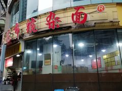 门面-花市豌杂面(民生路店)